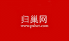 歸巢網(wǎng)