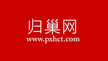 歸巢網(wǎng)